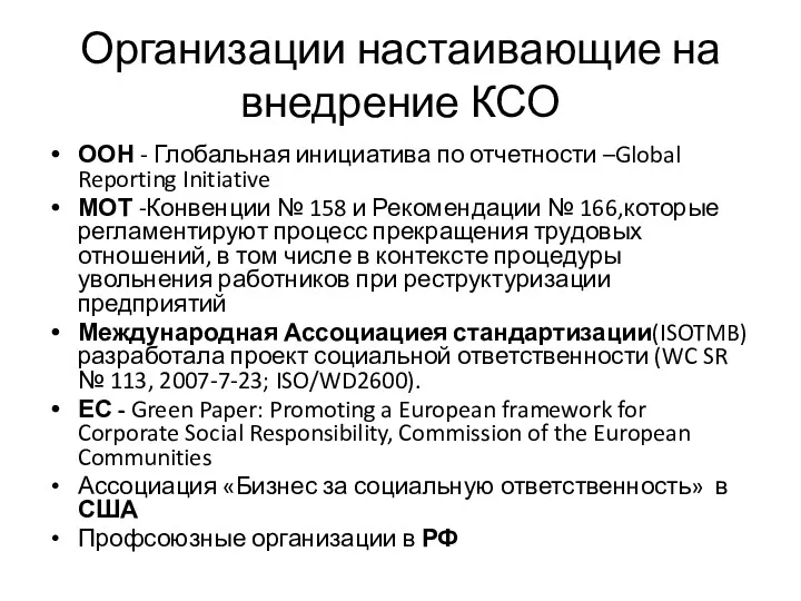 Организации настаивающие на внедрение КСО ООН - Глобальная инициатива по