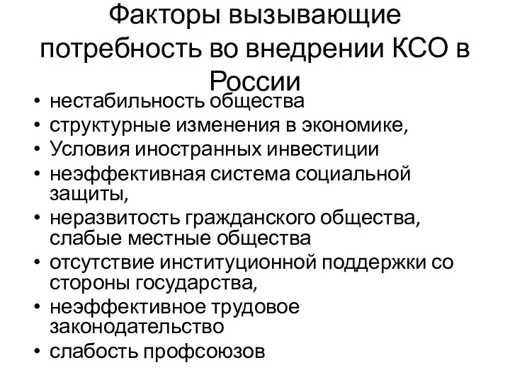 Факторы вызывающие потребность во внедрении КСО в России нестабильность общества