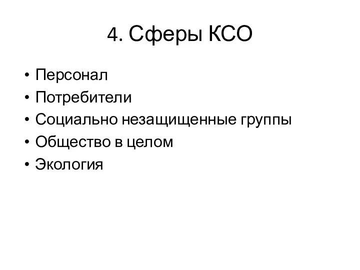 4. Сферы КСО Персонал Потребители Социально незащищенные группы Общество в целом Экология