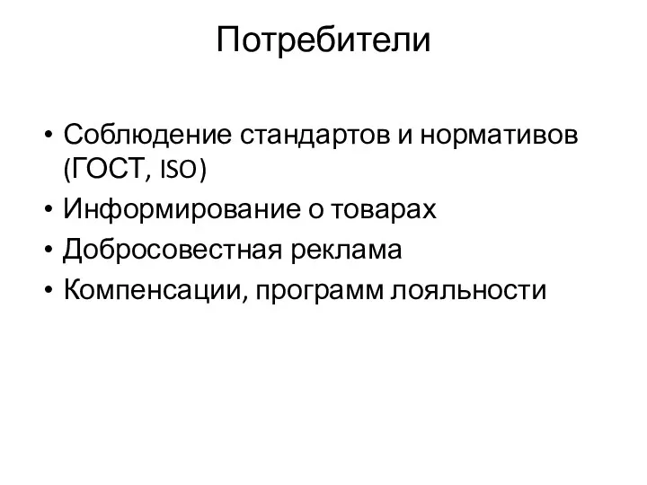 Потребители Соблюдение стандартов и нормативов (ГОСТ, ISO) Информирование о товарах Добросовестная реклама Компенсации, программ лояльности