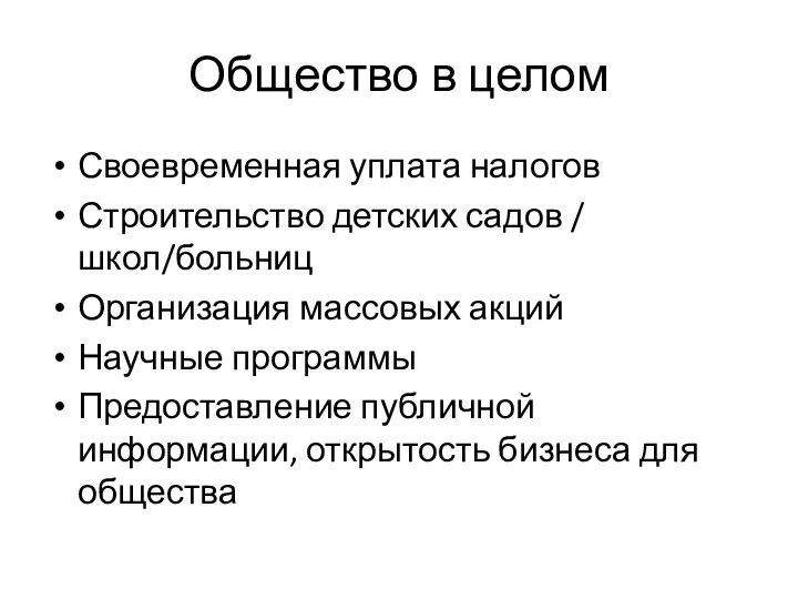 Общество в целом Своевременная уплата налогов Строительство детских садов /