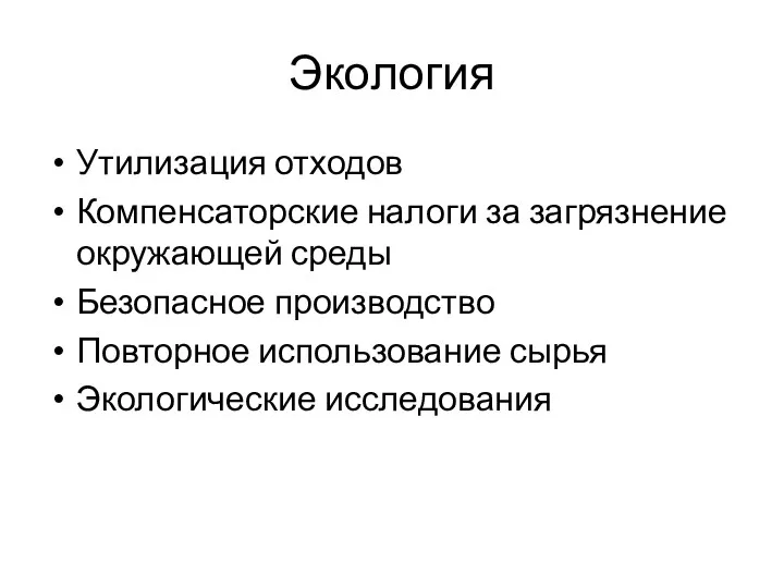 Экология Утилизация отходов Компенсаторские налоги за загрязнение окружающей среды Безопасное производство Повторное использование сырья Экологические исследования