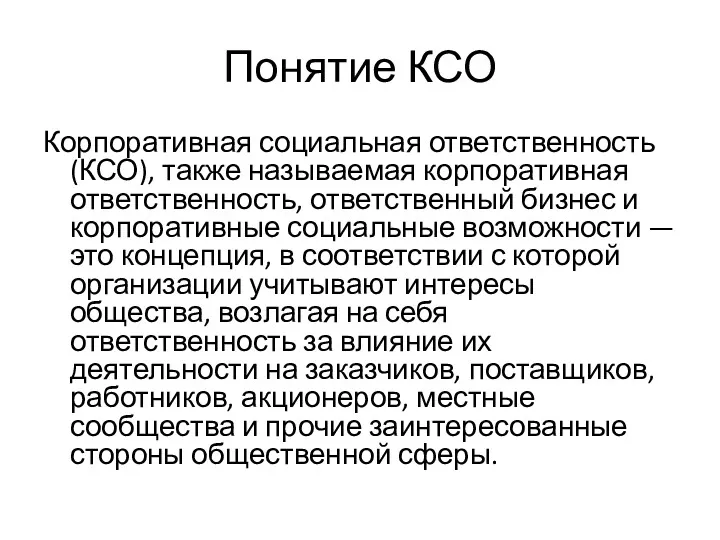 Понятие КСО Корпоративная социальная ответственность (КСО), также называемая корпоративная ответственность,