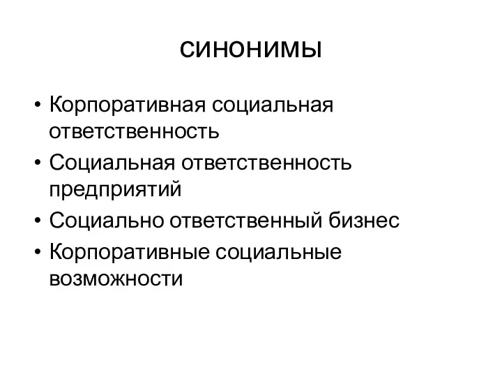 синонимы Корпоративная социальная ответственность Социальная ответственность предприятий Социально ответственный бизнес Корпоративные социальные возможности