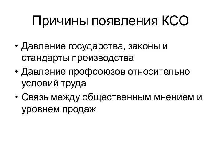 Причины появления КСО Давление государства, законы и стандарты производства Давление