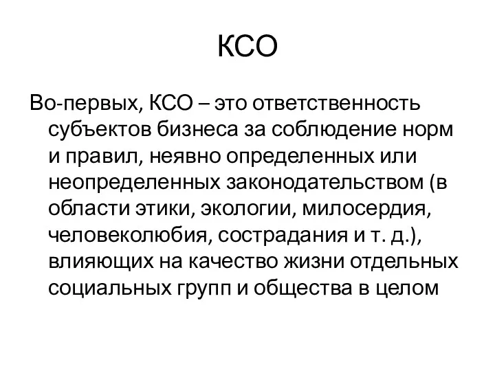 КСО Во-первых, КСО – это ответственность субъектов бизнеса за соблюдение