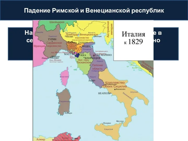 Падение Римской и Венецианской республик Национально-освободительное движение в северной Италии