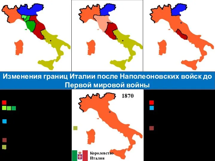 Изменения границ Италии после Наполеоновских войск до Первой мировой войны