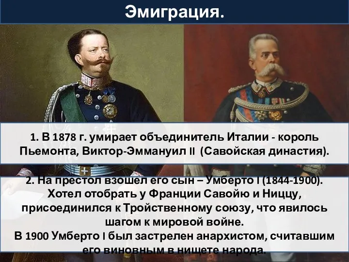 1. В 1878 г. умирает объединитель Италии - король Пьемонта,