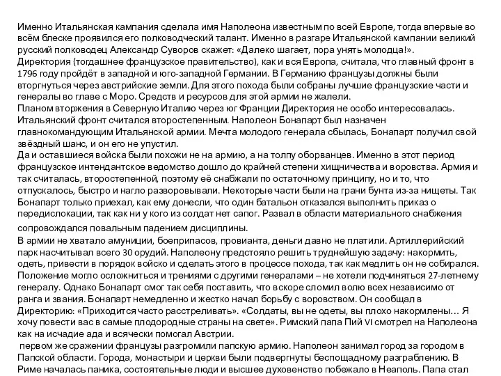 Именно Итальянская кампания сделала имя Наполеона известным по всей Европе,