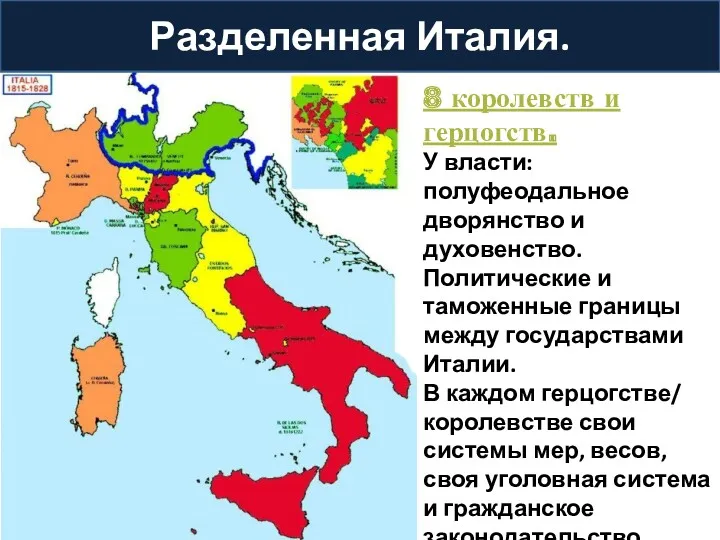 Разделенная Италия. 8 королевств и герцогств. У власти: полуфеодальное дворянство