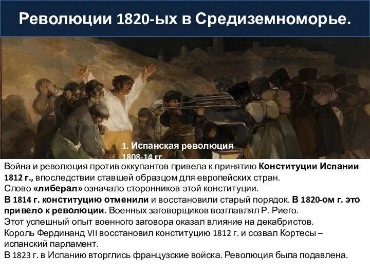 Революции 1820-ых в Средиземноморье. 1. Испанская революция 1808-14 гг. Война