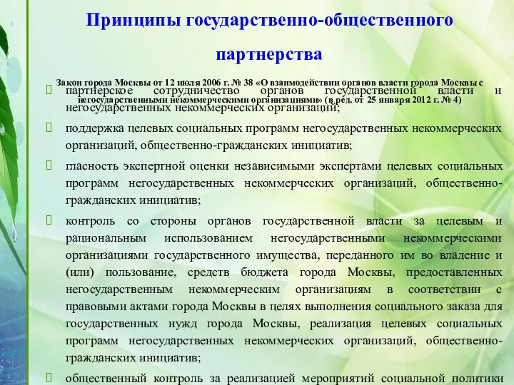 Принципы государственно-общественного партнерства Закон города Москвы от 12 июля 2006