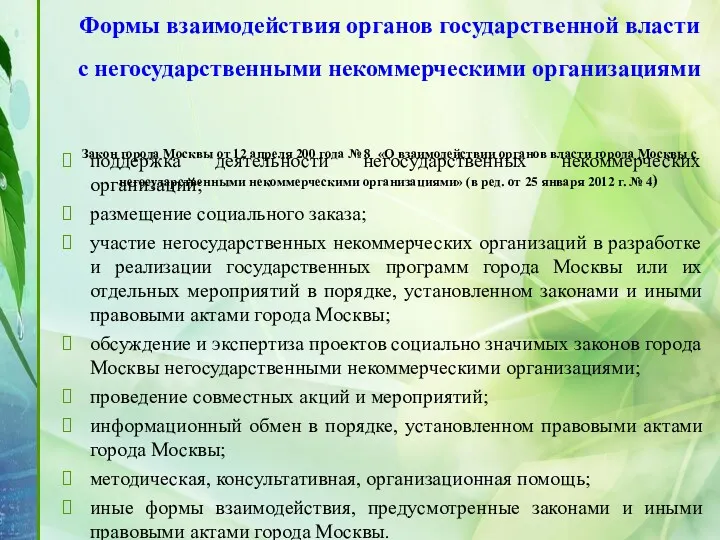 Формы взаимодействия органов государственной власти с негосударственными некоммерческими организациями Закон