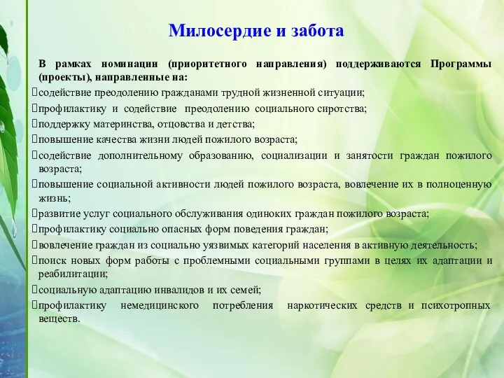 Милосердие и забота В рамках номинации (приоритетного направления) поддерживаются Программы