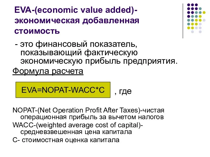 EVA-(economic value added)-экономическая добавленная стоимость - это финансовый показатель, показывающий