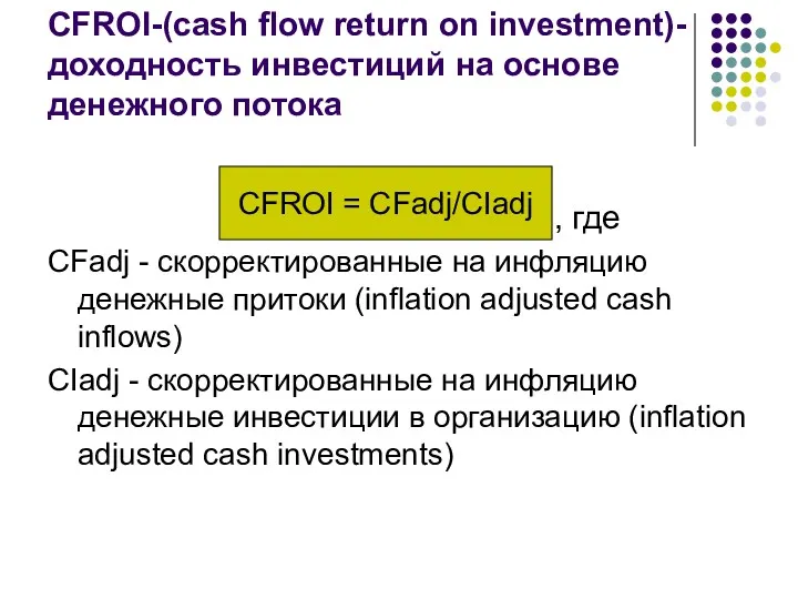 CFROI-(cash flow return on investment)-доходность инвестиций на основе денежного потока