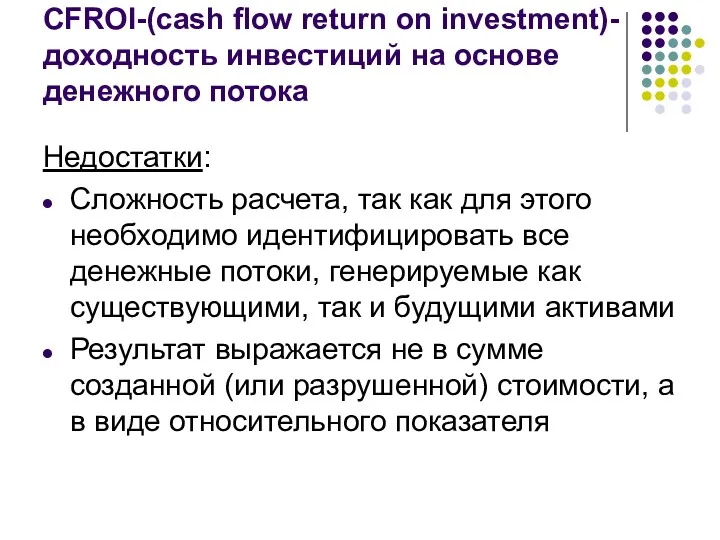 CFROI-(cash flow return on investment)-доходность инвестиций на основе денежного потока