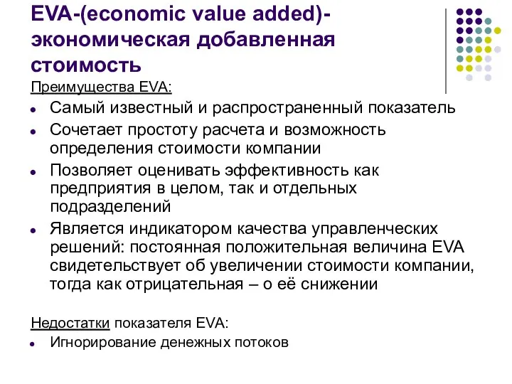 EVA-(economic value added)-экономическая добавленная стоимость Преимущества EVA: Самый известный и