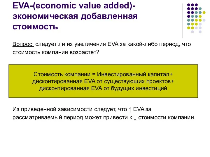 EVA-(economic value added)-экономическая добавленная стоимость Вопрос: следует ли из увеличения