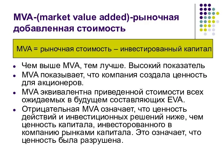 MVA-(market value added)-рыночная добавленная стоимость Чем выше MVA, тем лучше.