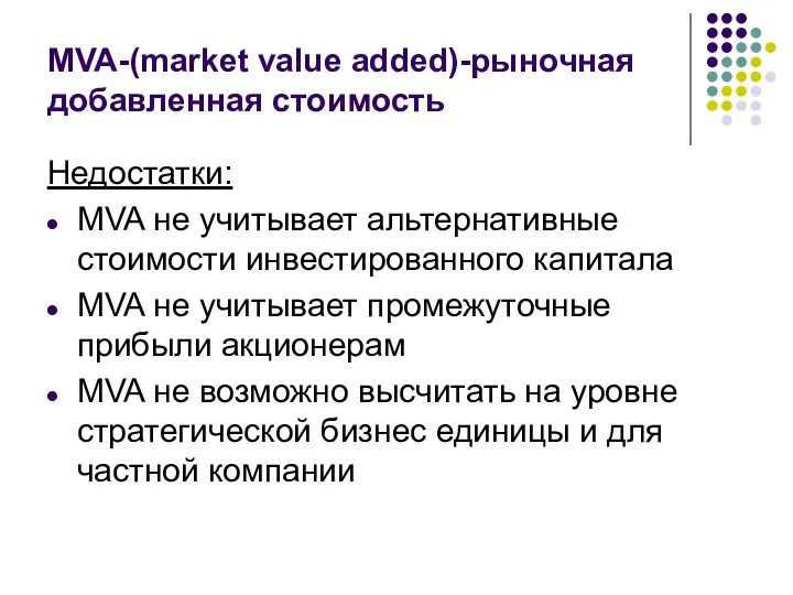 MVA-(market value added)-рыночная добавленная стоимость Недостатки: MVA не учитывает альтернативные