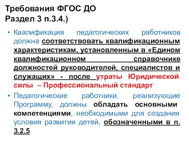 Требования ФГОС ДО Раздел 3 п.3.4.) Квалификация педагогических работников должна