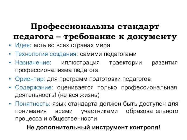 Профессиональны стандарт педагога – требование к документу Идея: есть во