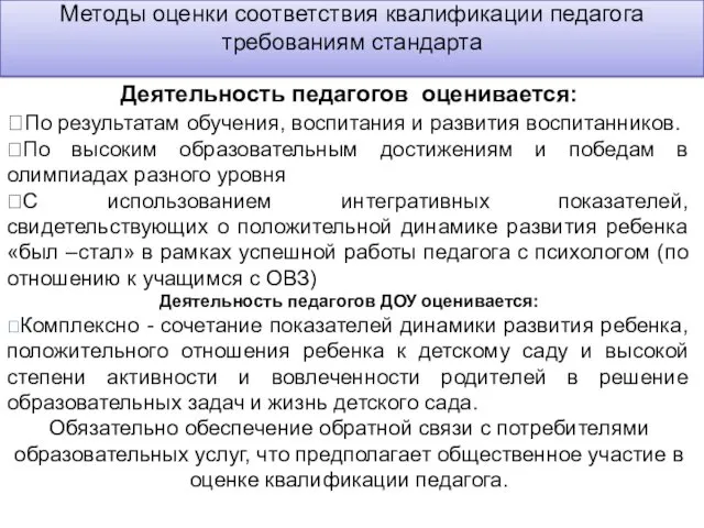 Деятельность педагогов оценивается: По результатам обучения, воспитания и развития воспитанников.