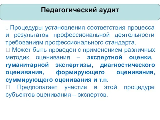  Процедуры установления соответствия процесса и результатов профессиональной деятельности требованиям