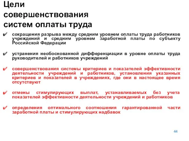 Цели совершенствования систем оплаты труда сокращения разрыва между средним уровнем