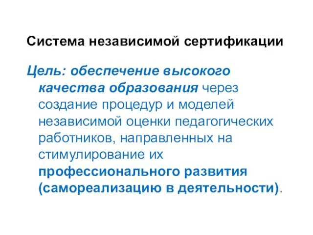 Система независимой сертификации Цель: обеспечение высокого качества образования через создание