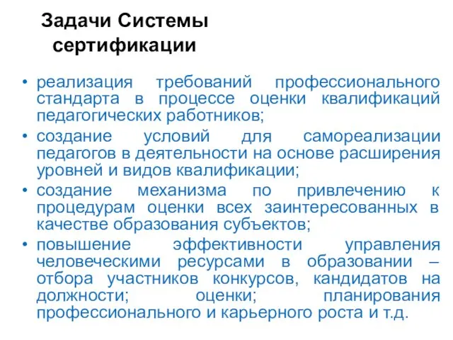 Задачи Системы сертификации реализация требований профессионального стандарта в процессе оценки