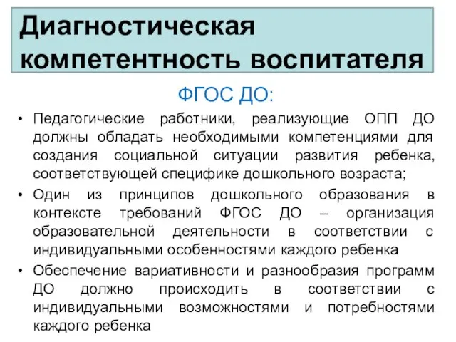 Диагностическая компетентность воспитателя ФГОС ДО: Педагогические работники, реализующие ОПП ДО