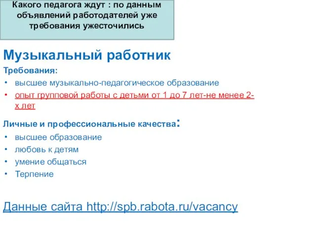 Музыкальный работник Требования: высшее музыкально-педагогическое образование опыт групповой работы с