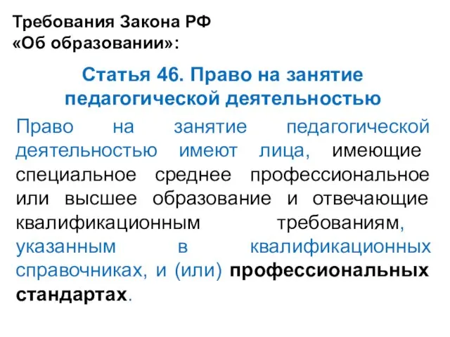 Требования Закона РФ «Об образовании»: Статья 46. Право на занятие