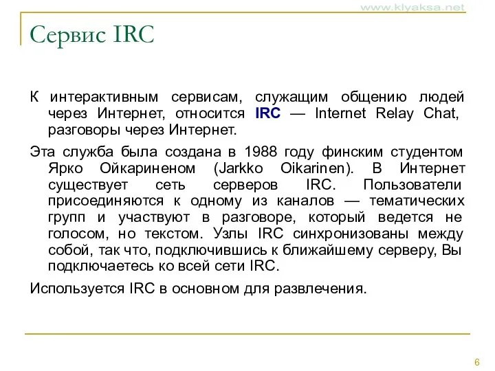 Сервис IRC К интерактивным сервисам, служащим общению людей через Интернет,