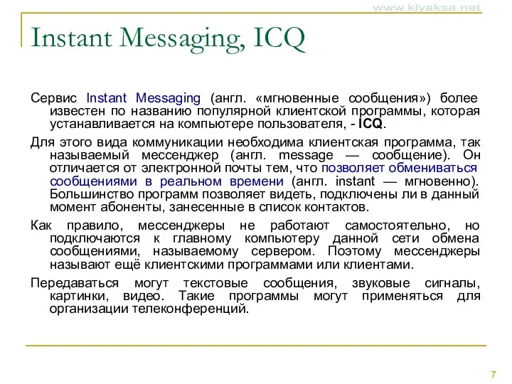 Instant Messaging, ICQ Сервис Instant Messaging (англ. «мгновенные сообщения») более известен по названию