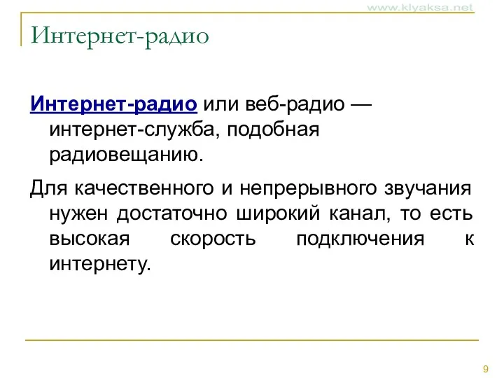 Интернет-радио Интернет-радио или веб-радио — интернет-служба, подобная радиовещанию. Для качественного и непрерывного звучания