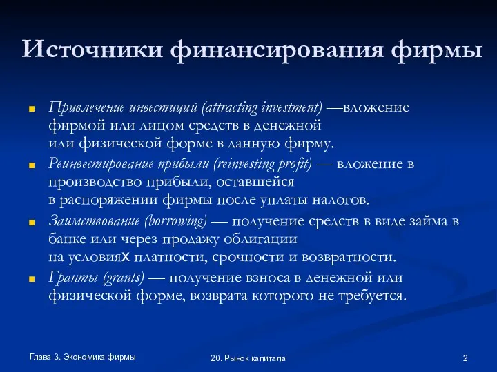 Глава 3. Экономика фирмы 20. Рынок капитала Источники финансирования фирмы