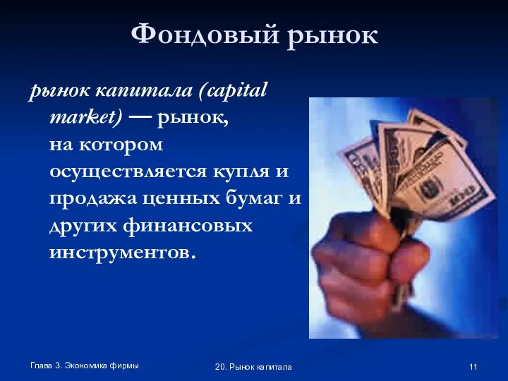 Глава 3. Экономика фирмы 20. Рынок капитала Фондовый рынок рынок