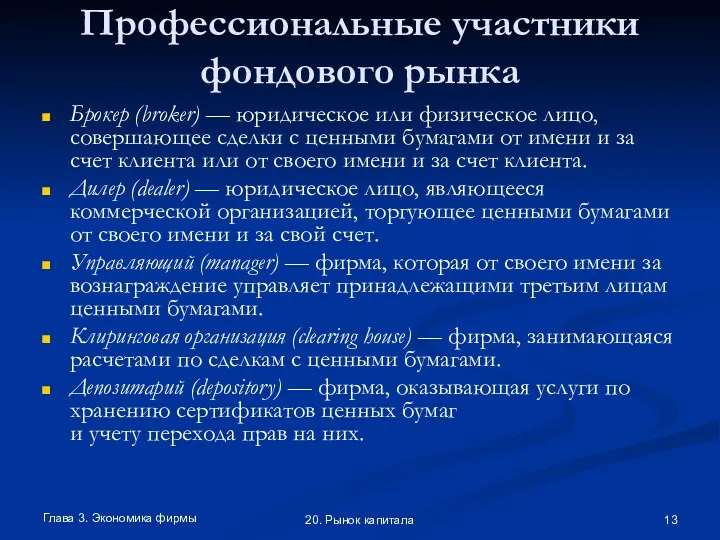 Глава 3. Экономика фирмы 20. Рынок капитала Профессиональные участники фондового