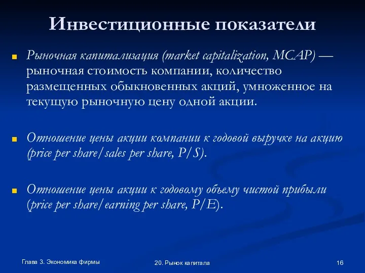 Глава 3. Экономика фирмы 20. Рынок капитала Инвестиционные показатели Рыночная