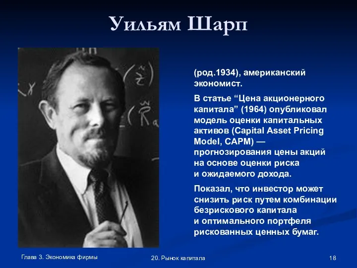 Глава 3. Экономика фирмы 20. Рынок капитала Уильям Шарп (род.1934),