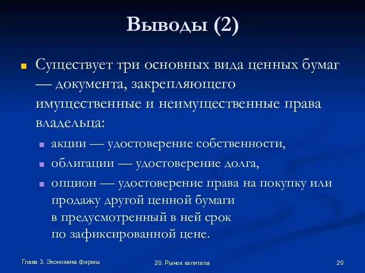 Глава 3. Экономика фирмы 20. Рынок капитала Выводы (2) Существует