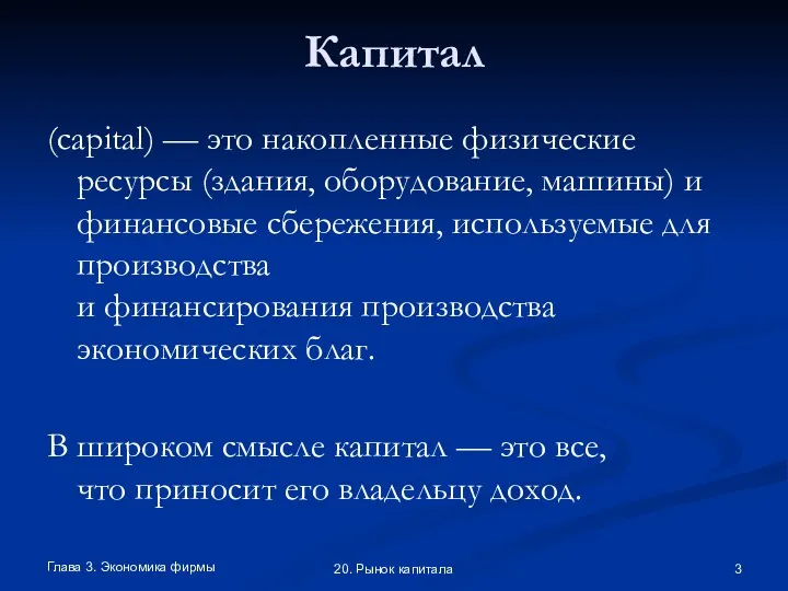 Глава 3. Экономика фирмы 20. Рынок капитала Капитал (capital) —