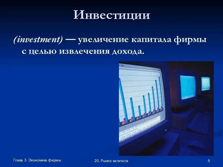 Глава 3. Экономика фирмы 20. Рынок капитала Инвестиции (investment) —