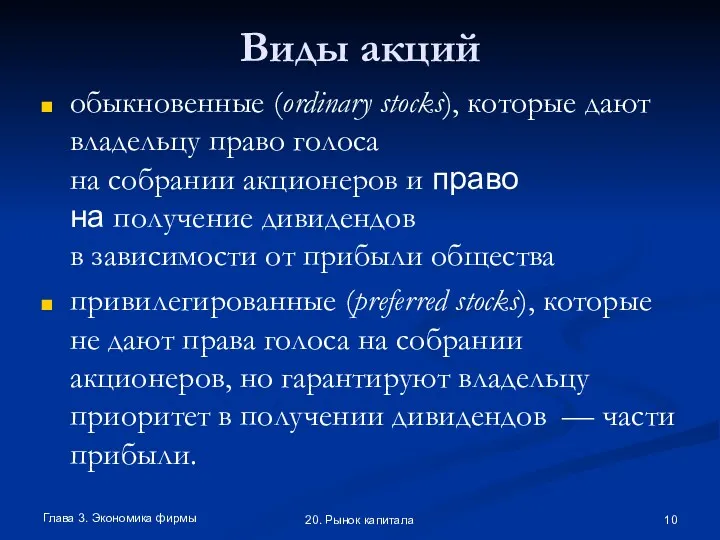 Глава 3. Экономика фирмы 20. Рынок капитала Виды акций обыкновенные