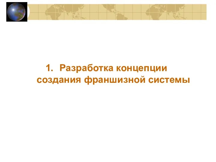 Разработка концепции создания франшизной системы