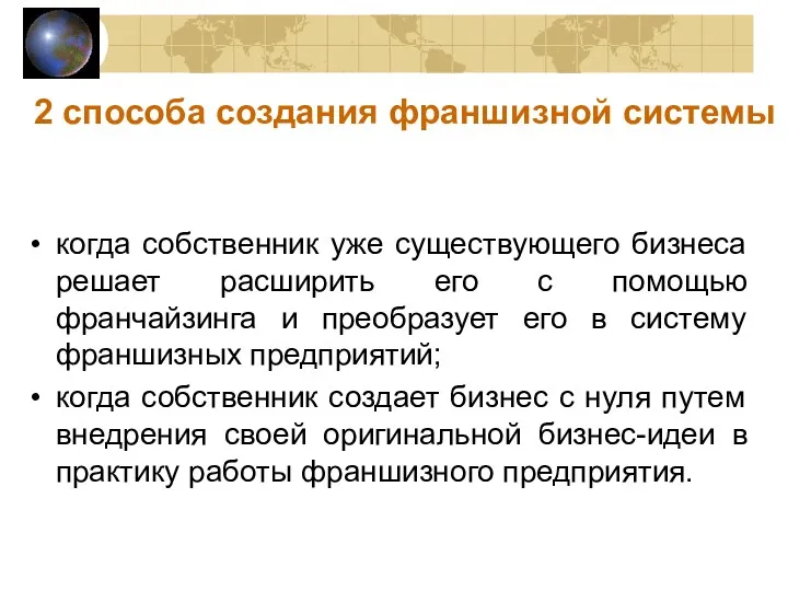 2 способа создания франшизной системы когда собственник уже существующего бизнеса